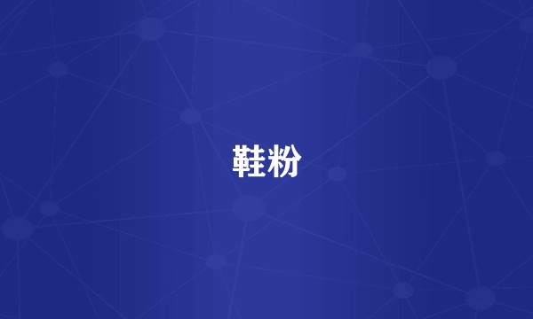 鞋粉