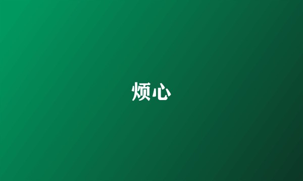 烦心