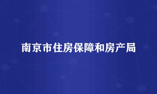 南京市住房保障和房产局