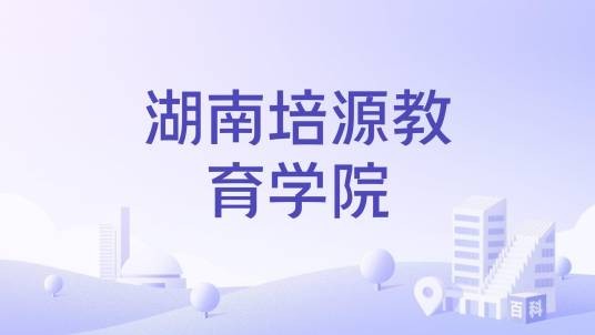 湖南培源教育学院