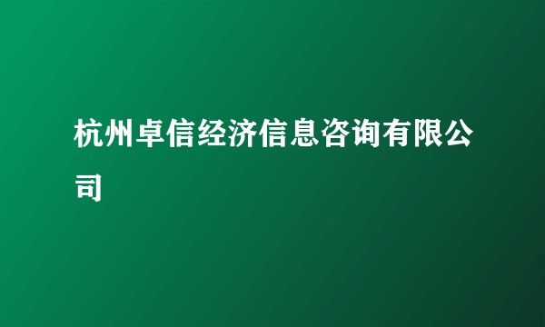 杭州卓信经济信息咨询有限公司