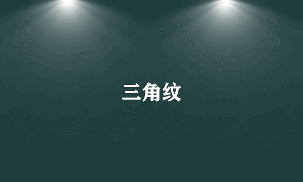 三角纹