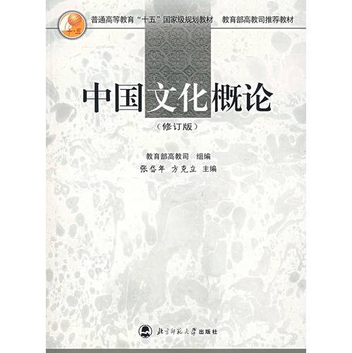 中国文化概论（修订版）