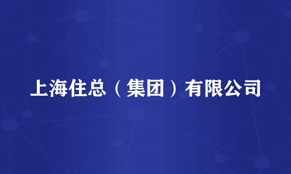 上海住总（集团）有限公司