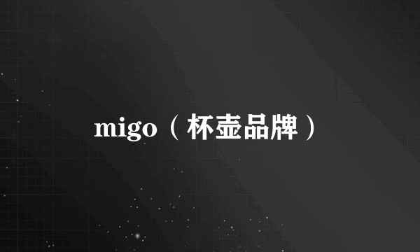 migo（杯壶品牌）