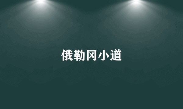 俄勒冈小道