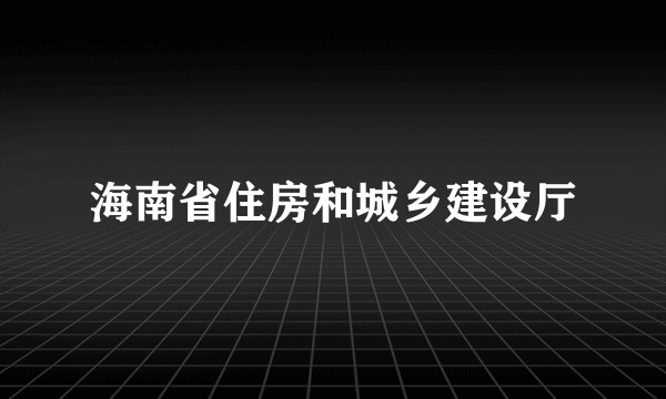 海南省住房和城乡建设厅
