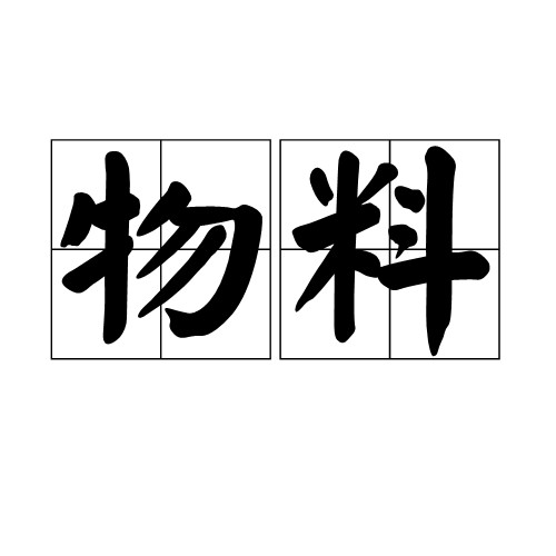 物料（生产领域中的专业术语）