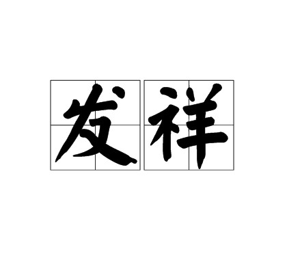 发祥