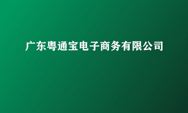 广东粤通宝电子商务有限公司