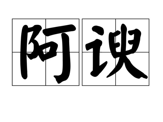 阿谀