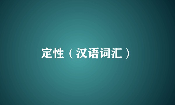 定性（汉语词汇）