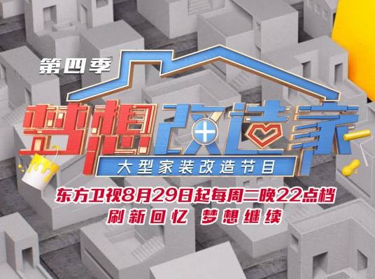 梦想改造家第四季