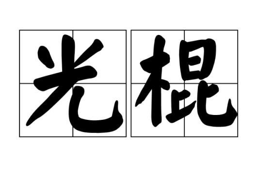 光棍（汉语词语）