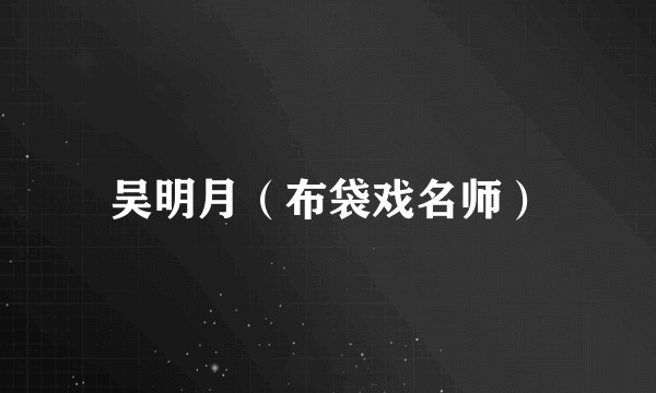 吴明月（布袋戏名师）