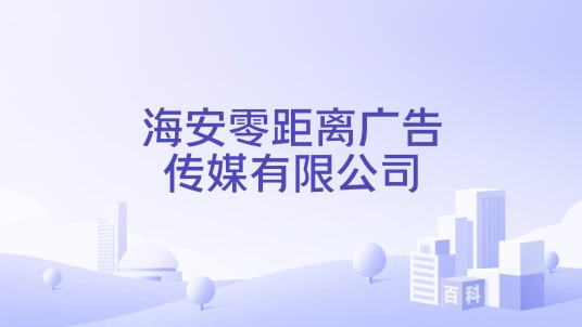 海安零距离广告传媒有限公司