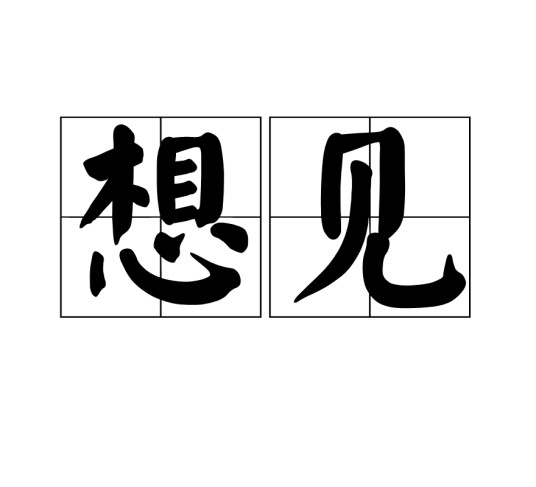 想见（汉语词语）