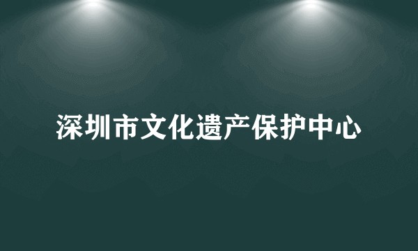 深圳市文化遗产保护中心