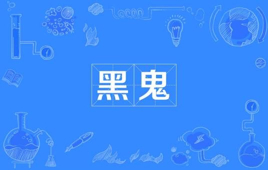 黑鬼（汉语词语）