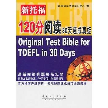 新托福120分阅读30天速成真经