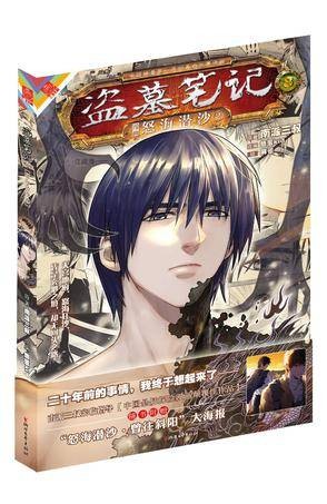 盗墓笔记:怒海潜沙(同名小说改编的漫画)