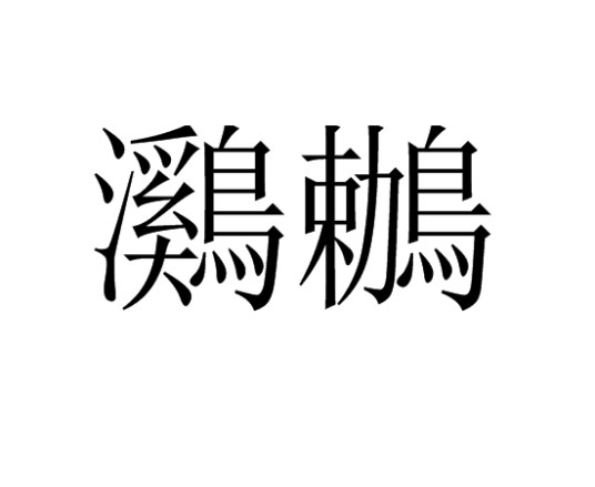 鸂鶒（汉语词语）