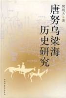 唐努乌梁海历史研究