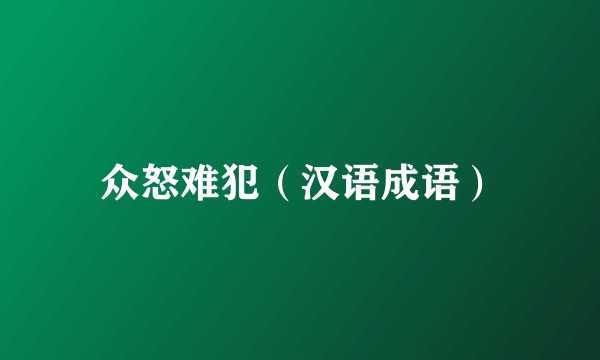 众怒难犯（汉语成语）