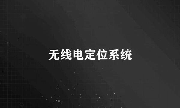 无线电定位系统