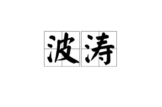 波涛（汉语词语）