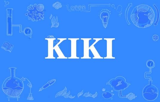 KIKI（网络流行词）