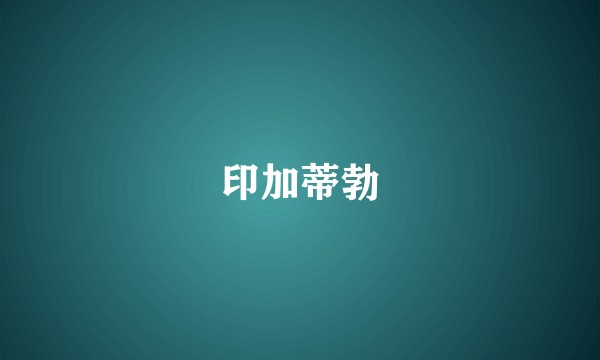 印加蒂勃
