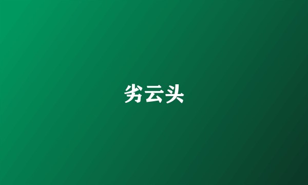 劣云头