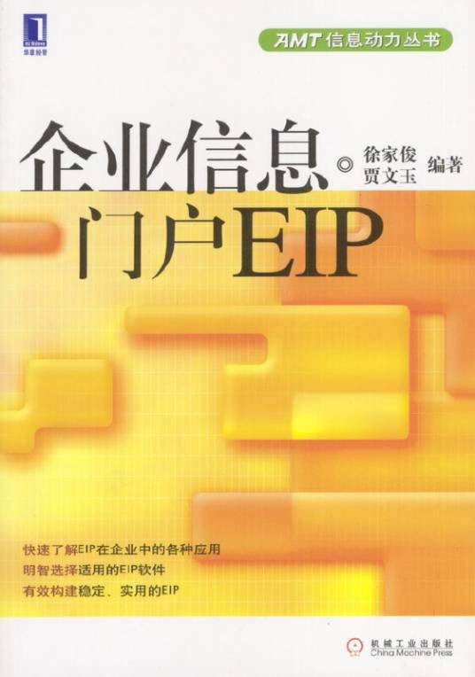 企业信息门户EIP