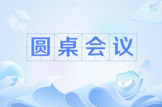 圆桌会议（平等、对话的协商会议形式）