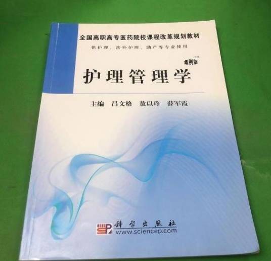 护理管理学(2010年科学出版社出版的图书)