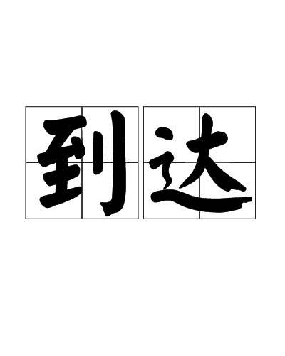 到达(词语)