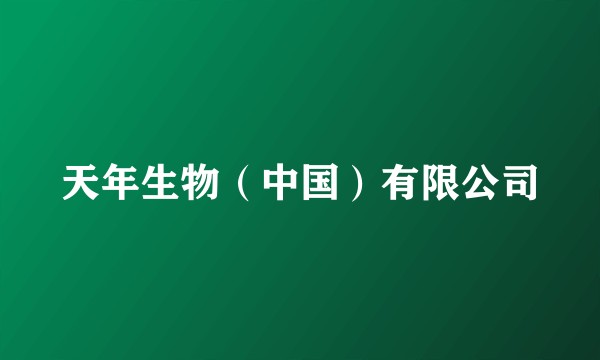 天年生物（中国）有限公司