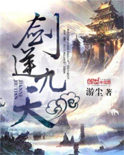 剑逆九天（游尘所著小说）