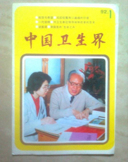 中国卫生界