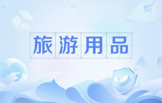 旅游用品