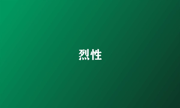 烈性