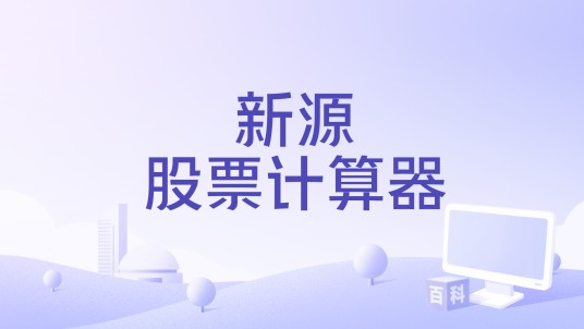 新源股票计算器