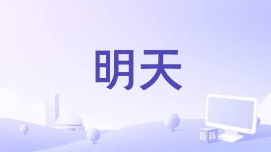 明天（1988年黑木和雄执导的电影）