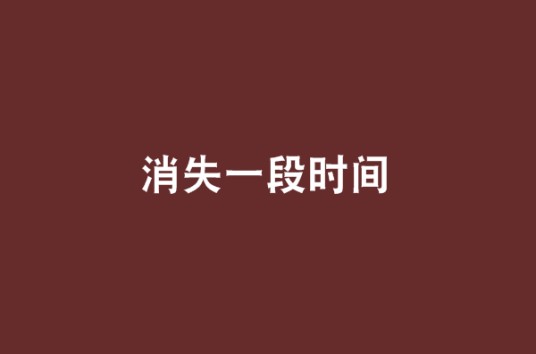 消失一段时间
