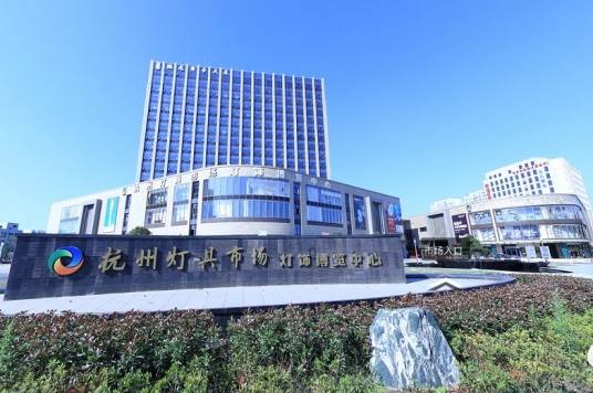杭州灯具市场有限公司