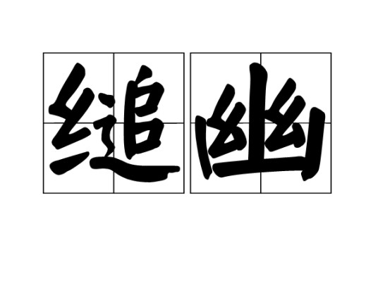 缒幽