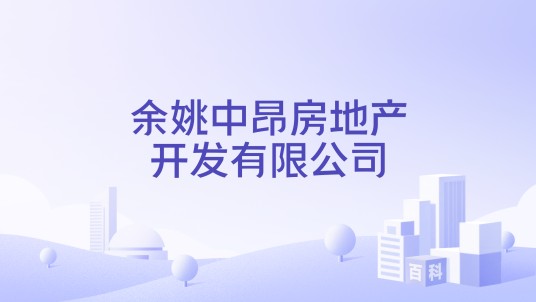 余姚中昂房地产开发有限公司