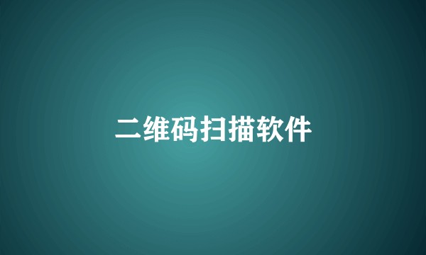 二维码扫描软件