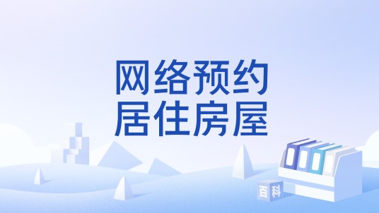 网络预约居住房屋